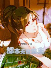 都市无敌霸主百科