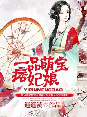 一品萌宝痞妃娘有声
