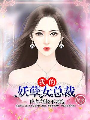 我的妖孽女总裁玉面浮屠txt