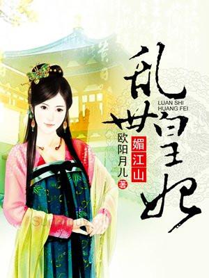 乱世宠妃全文阅读免费