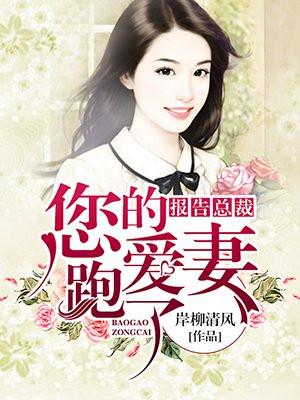 报告总裁你家萌妻要出逃