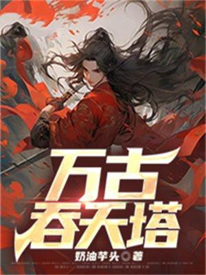 万古神帝吞天魔龙