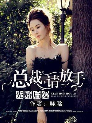 先婚后爱总裁请娶我免费阅读