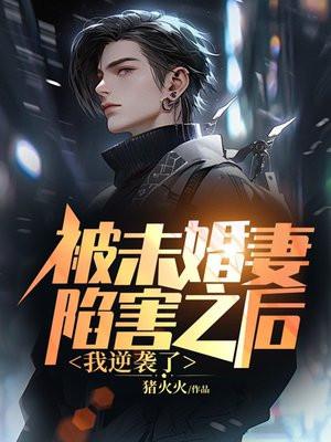 被未婚妻陷害然后被重生夺舍