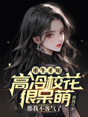 那我不客气了免费阅读