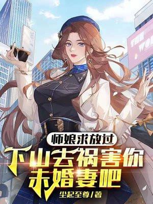 师娘求放过下山去祸害你未婚妻吧 第1959章