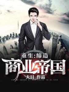 重生缔造商业帝国TXT听书