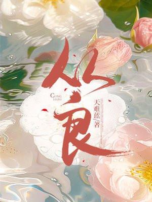 从良断青丝的上一句是什么