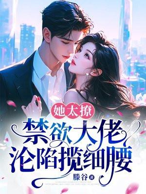 禁欲大佬沦陷揽细腰阅读阅读全文