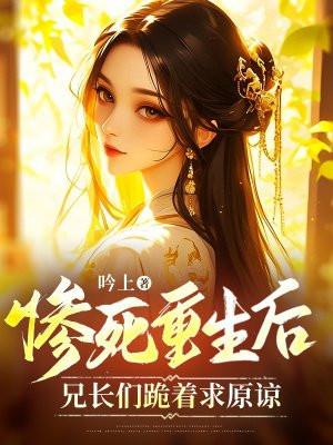 兄长们跪着求原谅了