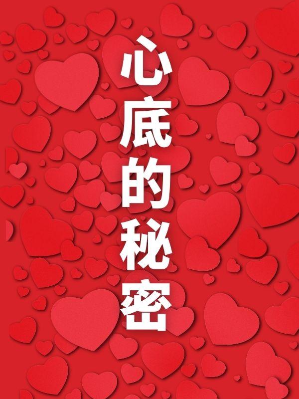 心底的秘密免费观看完整版