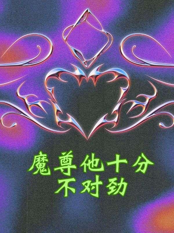 魔尊他超凶免费