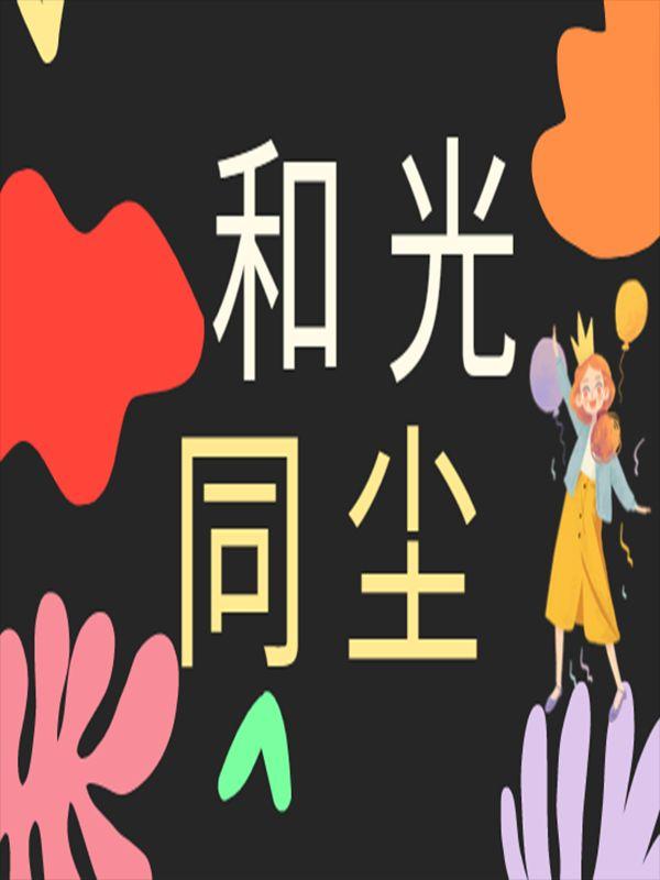 和光同尘道德经原文