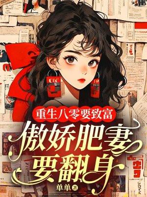 重生八零骄傲肥妻大翻身