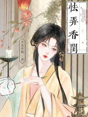 怯弄香闺原著免费阅读