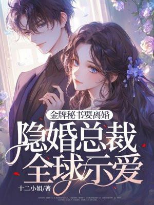 金牌总裁宠婚1314免费全文免费阅读
