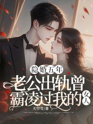 老公出轨五年了