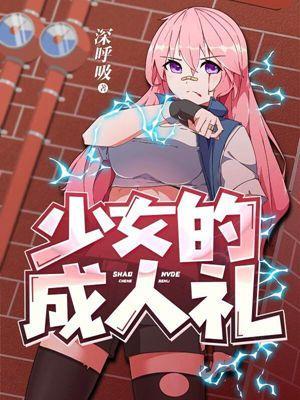 少女的成人礼完整版