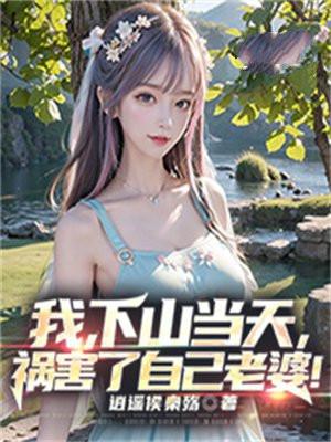 我下山当天祸害了自己老婆TXT