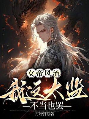 女帝风流我这太监不当也罢中逗孩子哪章