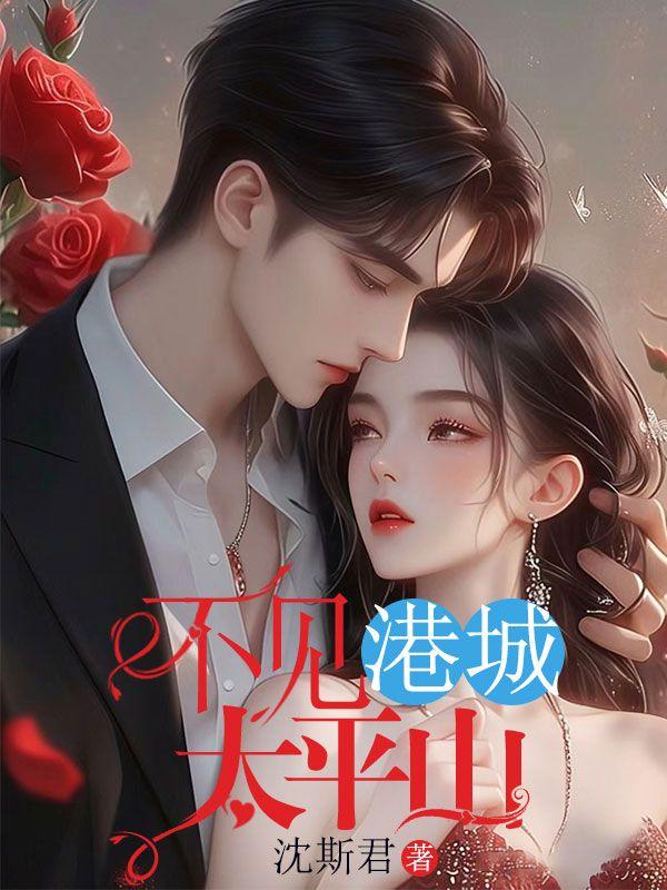 港城不见你欢颜