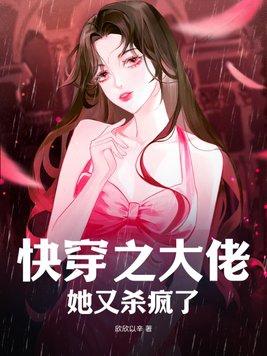 快穿之大佬她又杀疯了讲的啥