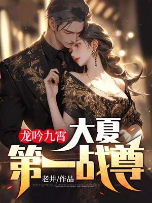 龙吟九霄大夏第一战尊! 第1546章