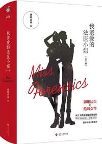 我亲爱的法医小姐广播剧免费听