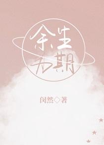 余生为期gl全文