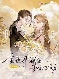全世界都在等你心动漫画免费观看
