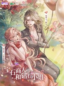 宝石商人和钻石小姐是百合吗