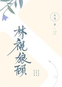 林视狼顾全文免费