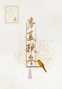 春夏秋冬五行属性是什么