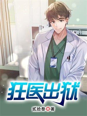 狂医出狱当奶爸江尘