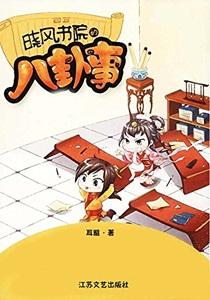 晓风书院的八卦事番外