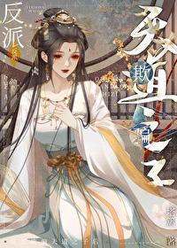 反派欺骗天道之子后番外