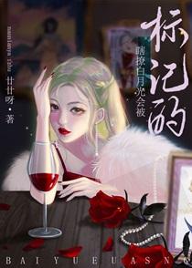 瞎撩白月光会被标记的全文免费阅读