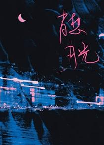 打翻月光的夏天笔趣阁顾徕一