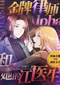 金牌律师alpha和她的江医生 百度