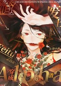 穿成废土文里的渣a笔趣阁