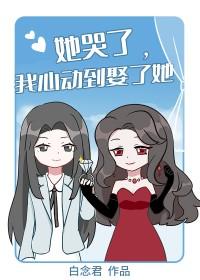 她哭了我心动到娶了她