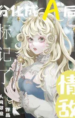 分化后标记了死对头gl100章