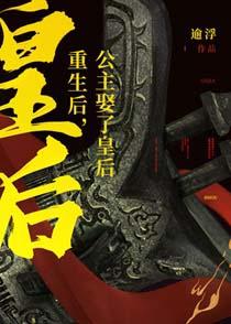 重生后娶了病弱皇后百度