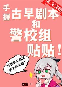 手握古早剧本和警校组贴贴观影