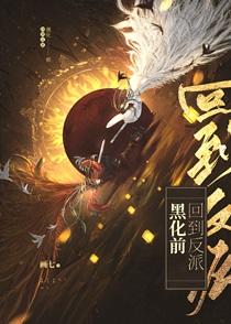 回到反派黑化前类似