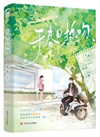 于春日热吻路鹿项浩宇在一起了嘛