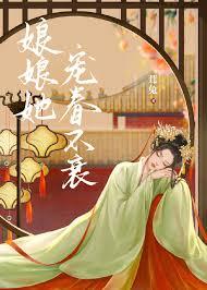 娘娘她宠眷不衰剧透