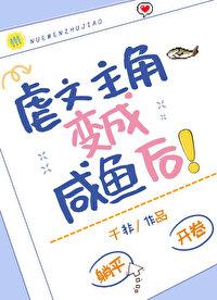 虐文主角变成咸鱼后在线阅读