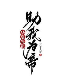 助我为帝! 三千大梦 笔趣阁