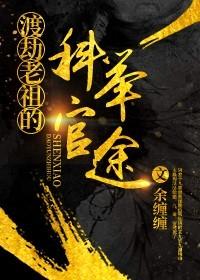渡劫老祖的科举官途晋江